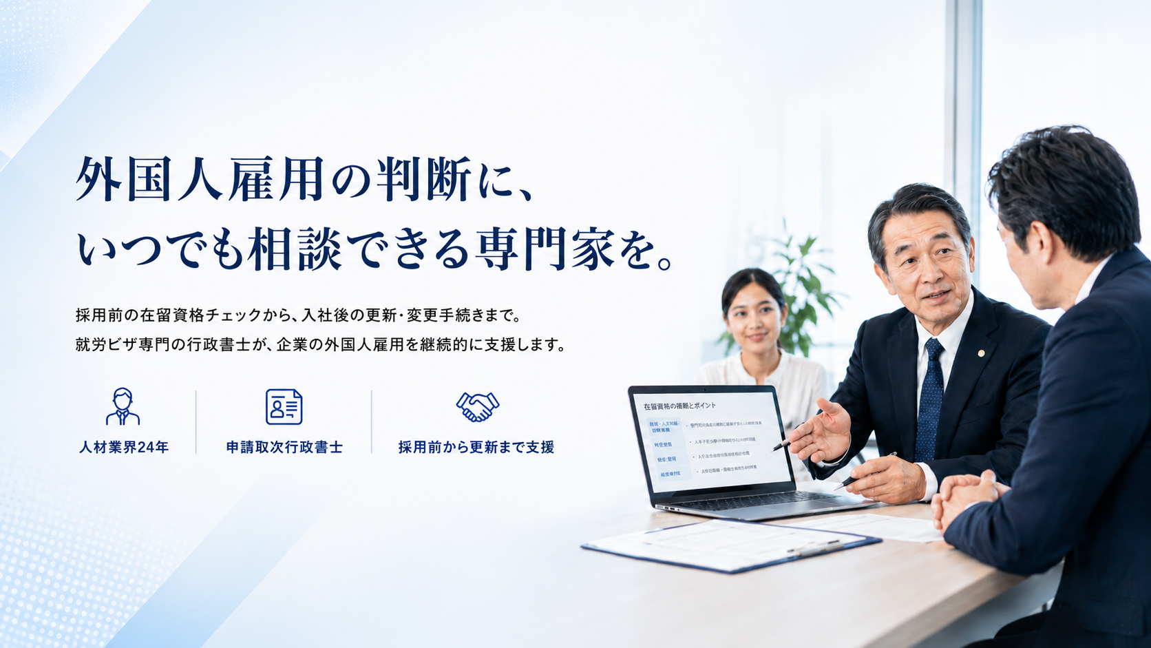外国人雇用の判断に、いつでも相談できる専門家を